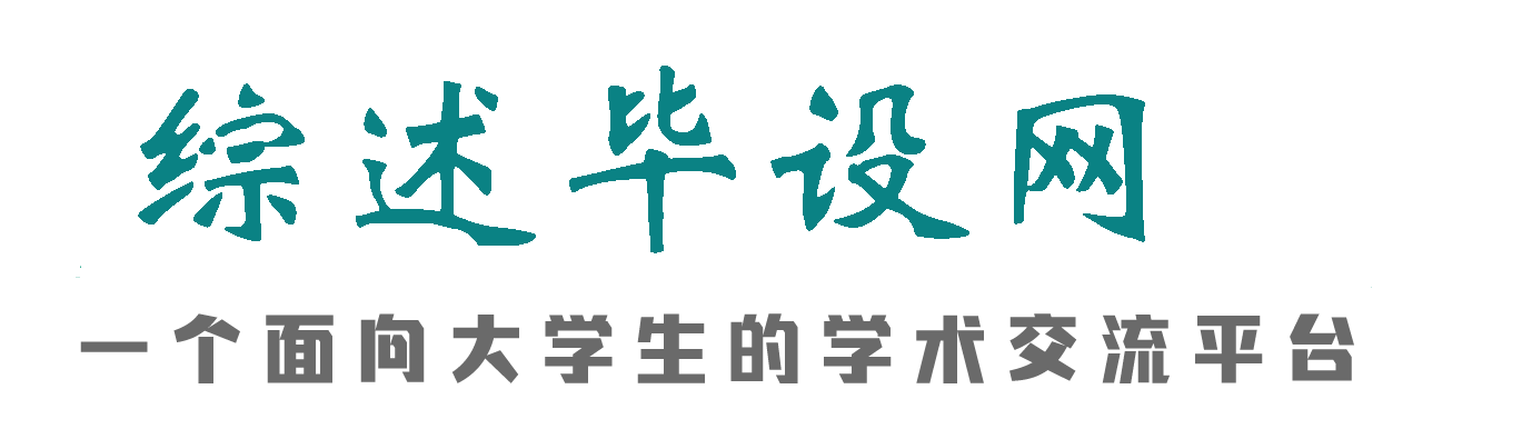 综述毕设网